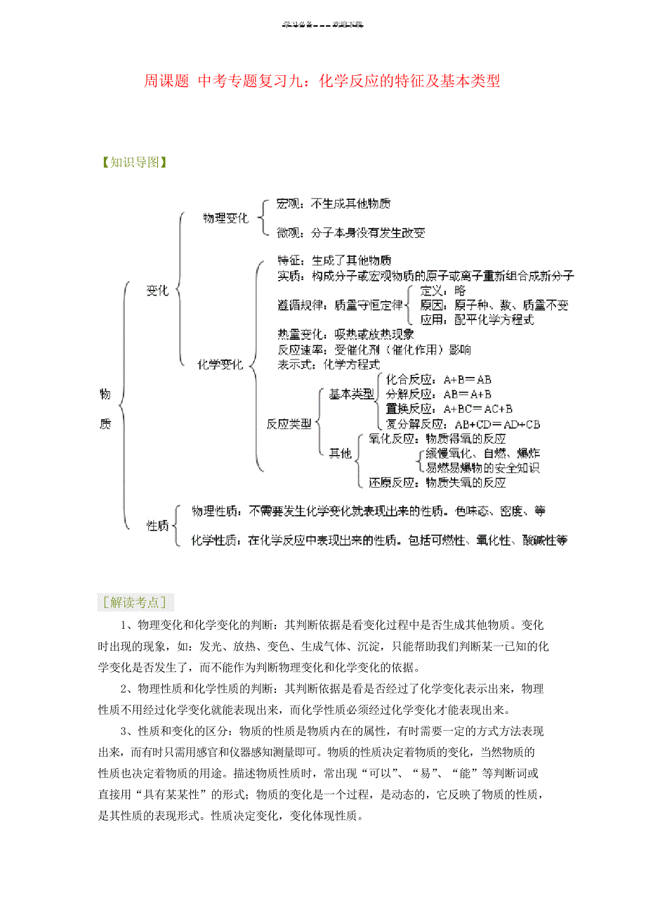 九年级化学周课题中考专题复习九化学反应的特征及基本类型_第1页