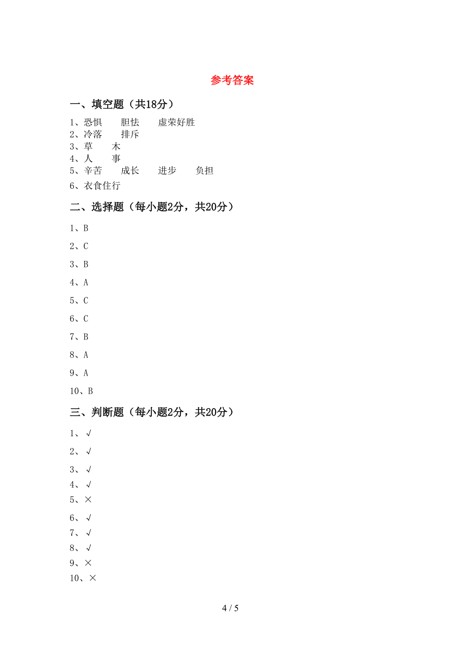 人教版三年级上册《道德与法治》期中考试卷及答案【免费】_第4页