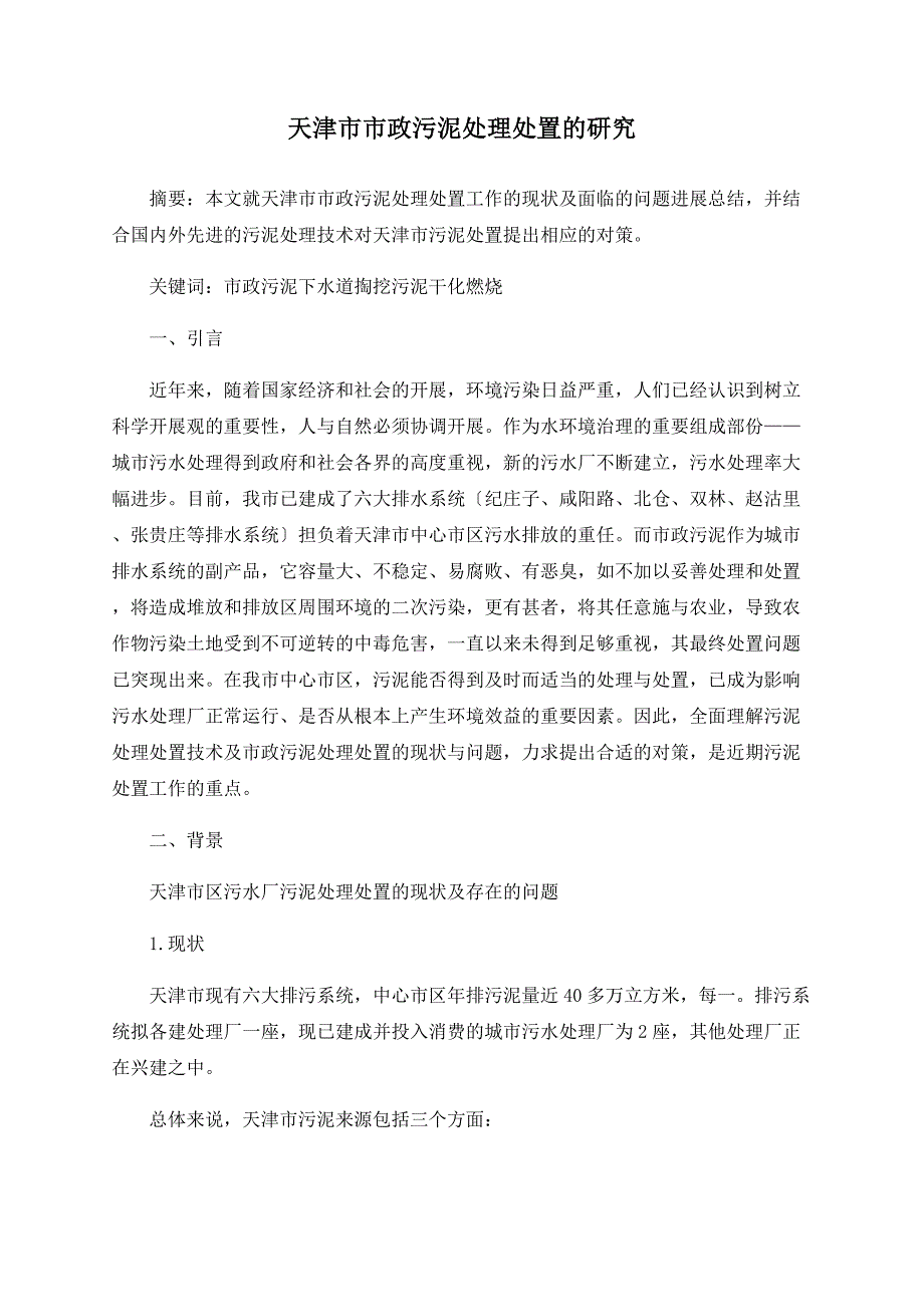 天津市市政污泥处理处置的研究_第1页