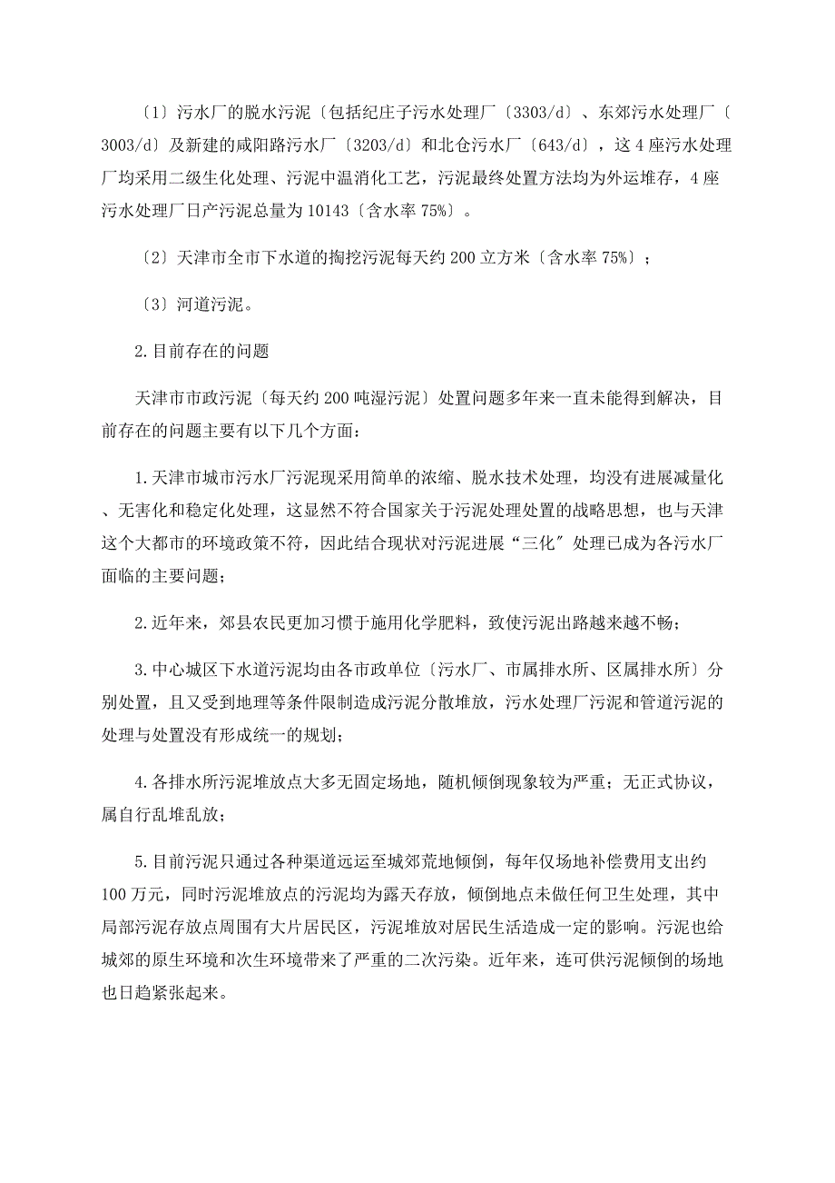 天津市市政污泥处理处置的研究_第2页