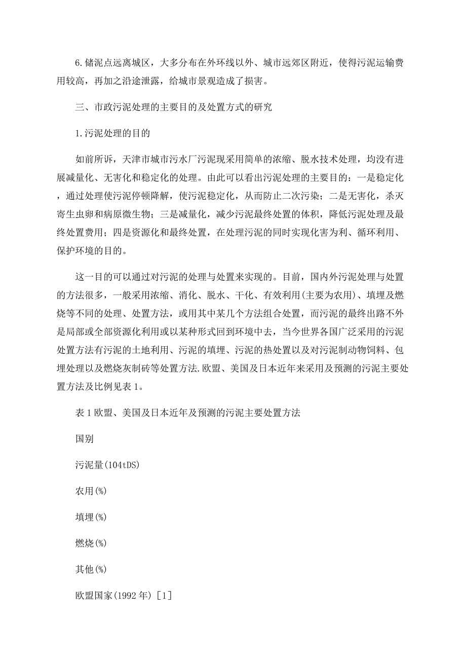 天津市市政污泥处理处置的研究_第3页