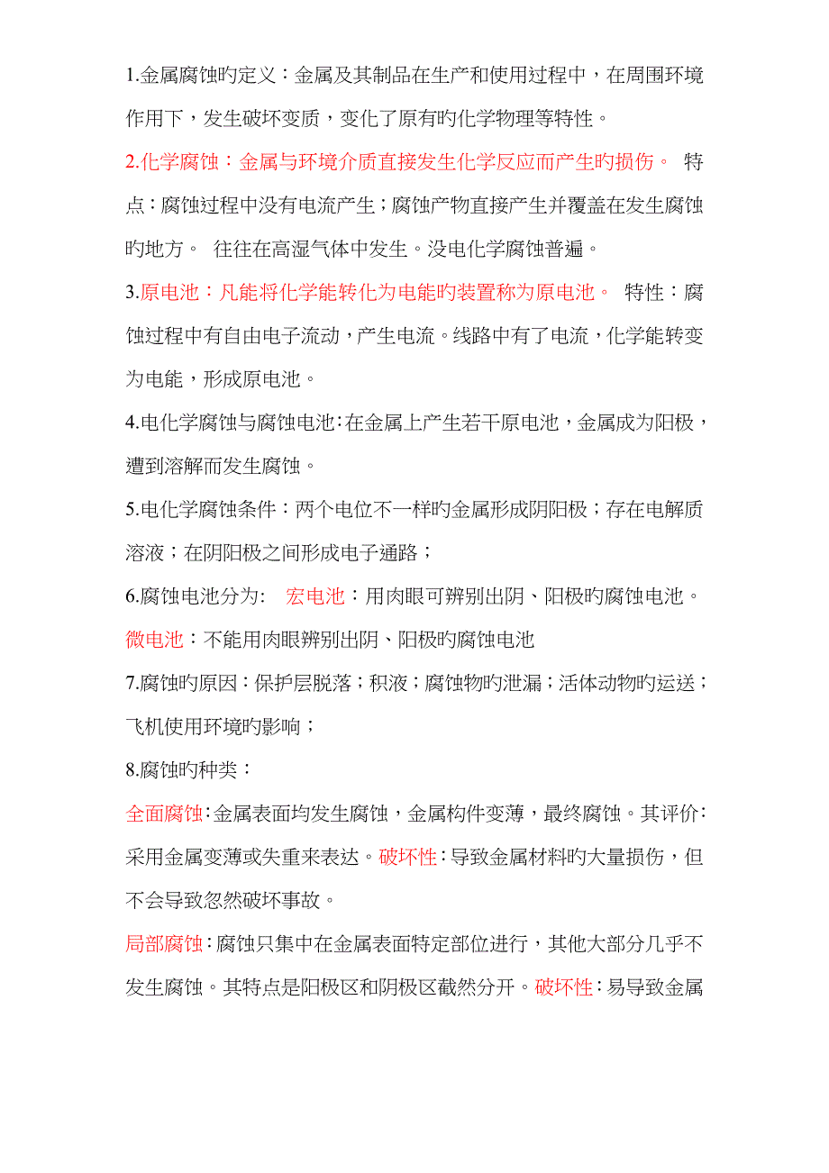 飞机维护与防腐蚀_第1页