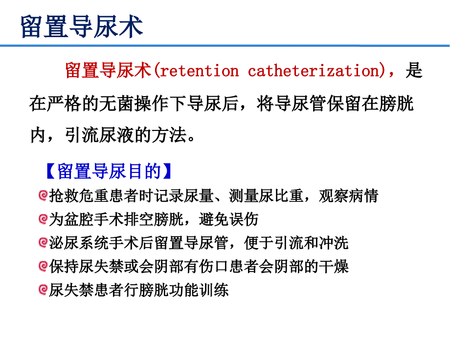 留置导尿知多少讲义 ppt课件_第3页