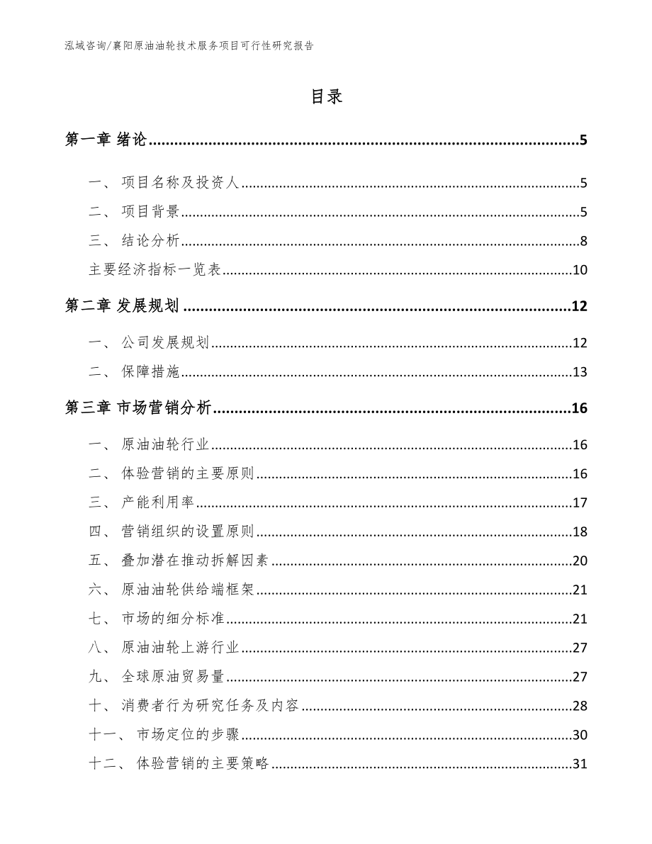 襄阳原油油轮技术服务项目可行性研究报告（模板）_第1页