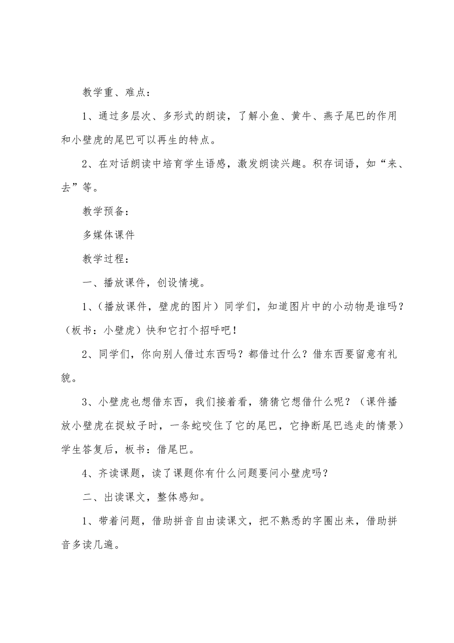 《小壁虎借尾巴》教学设计及反思.docx_第2页