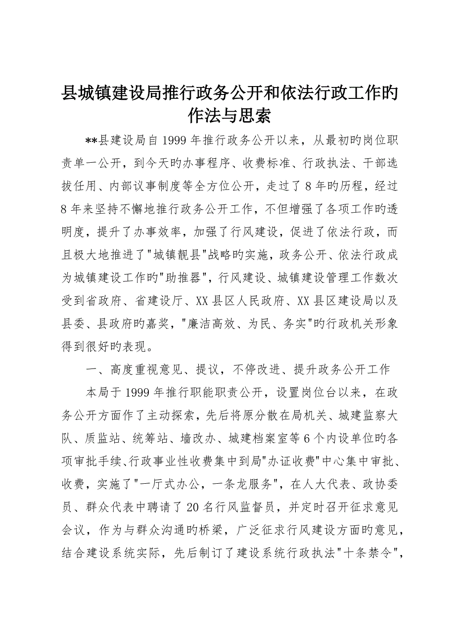 县城乡建设局推行政务公开和依法行政工作的作法与思考__第1页