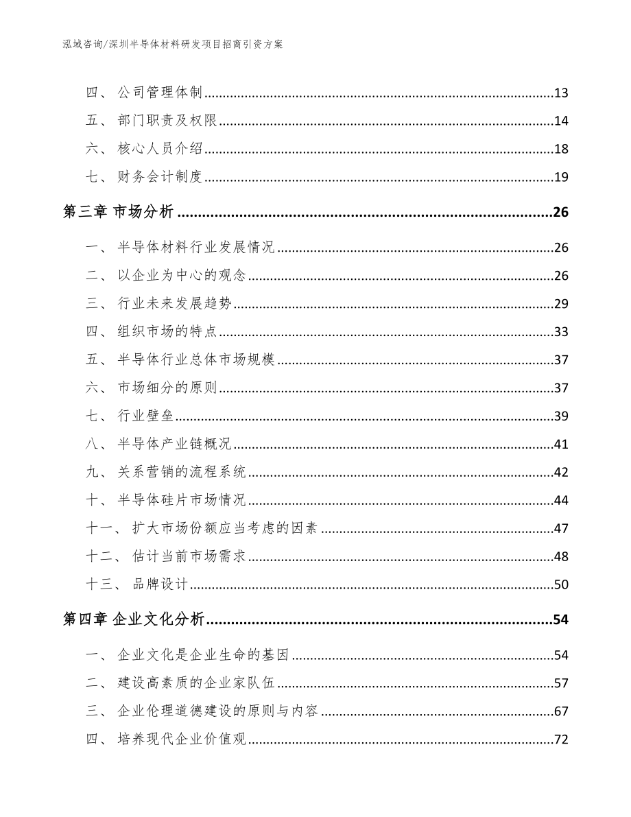 深圳半导体材料研发项目招商引资方案_模板范本_第3页