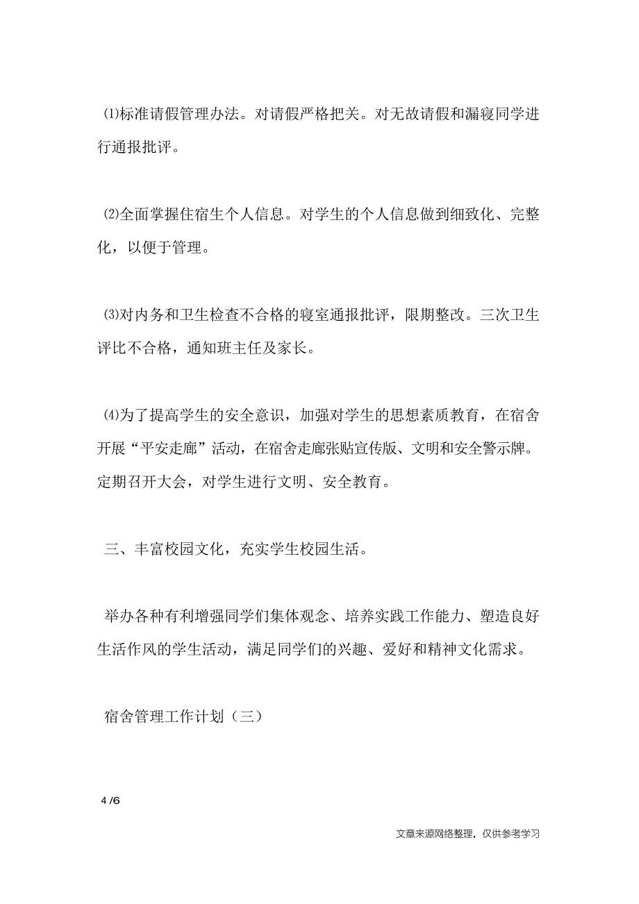 宿舍管理工作计划_第4页