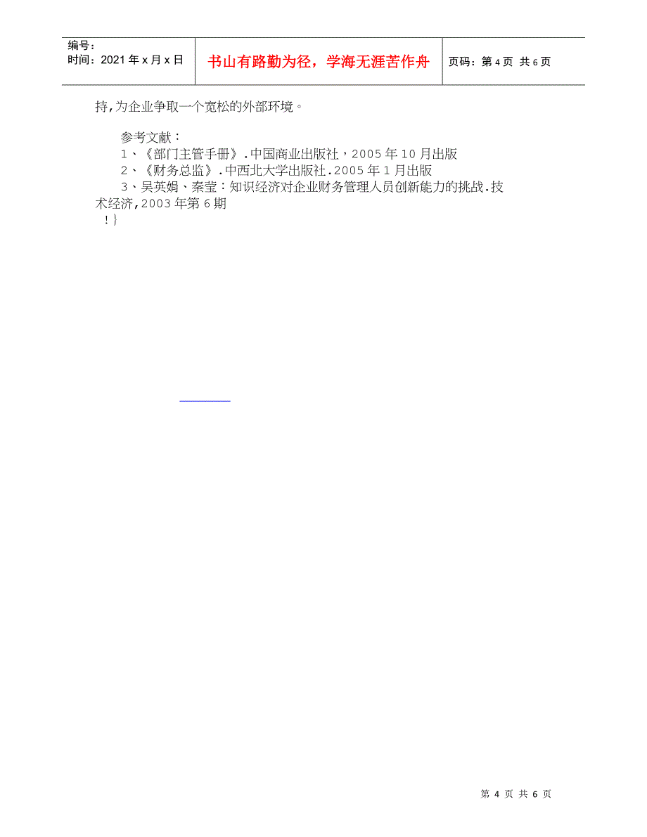 【精品文档-管理学】企业财务管理人员的素质结构分析_财务管理_第4页