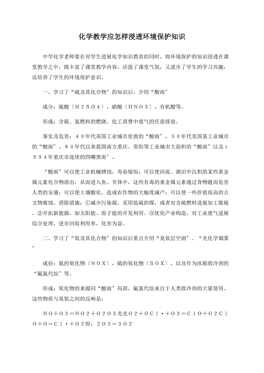 化学教学应怎样渗透环境保护知识_第1页