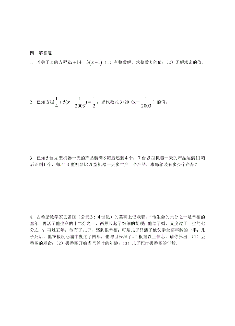 【最新】人教版七年级一元一次方程期末复习题_第3页