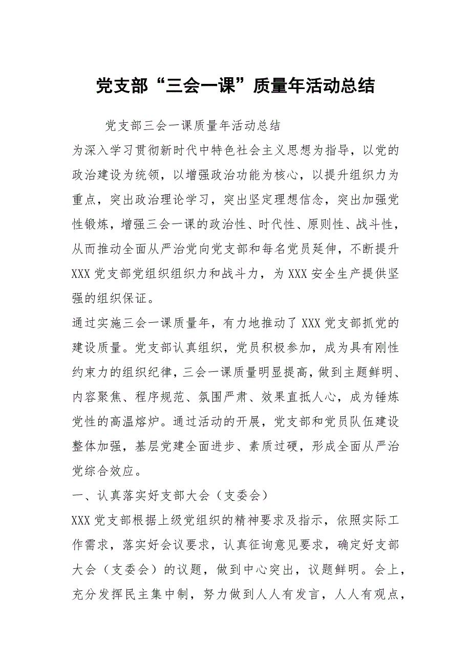 党支部“三会一课”质量年活动总结_第1页