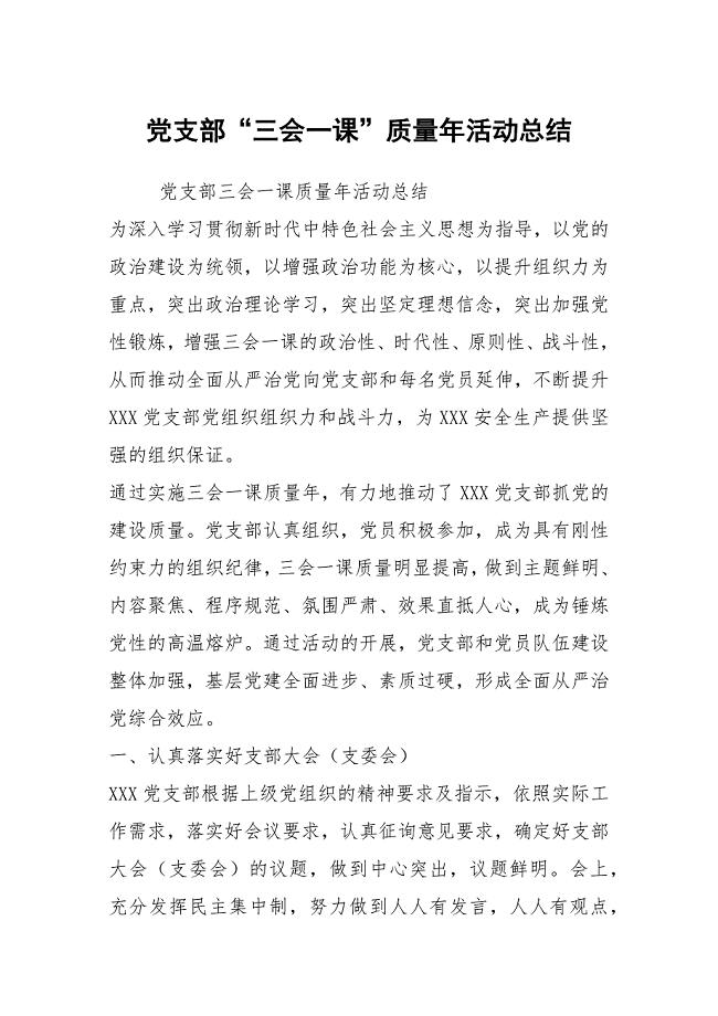 党支部“三会一课”质量年活动总结