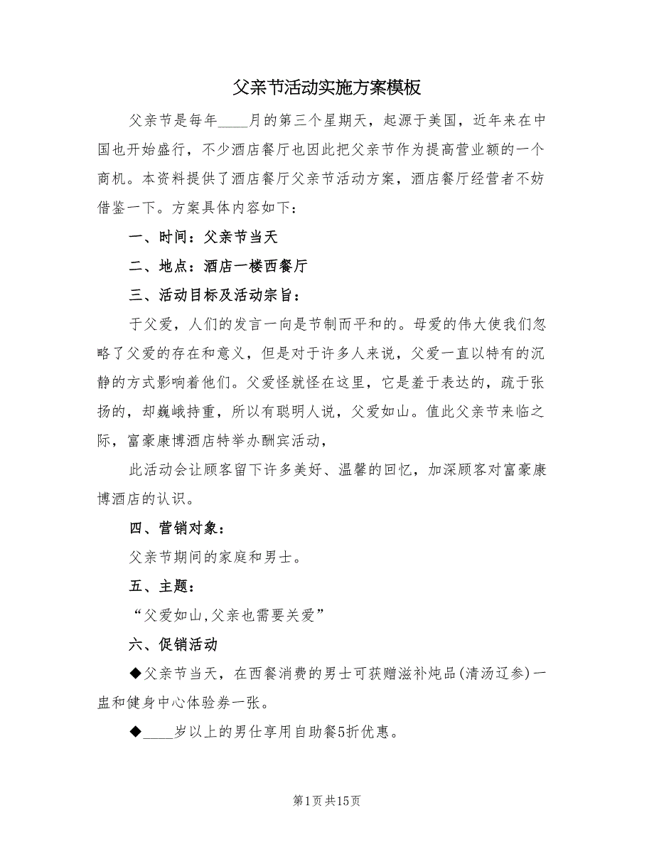 父亲节活动实施方案模板（6篇）_第1页