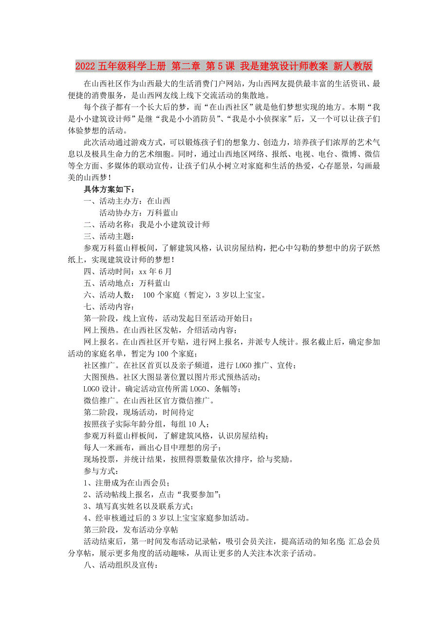 2022五年级科学上册 第二章 第5课 我是建筑设计师教案 新人教版_第1页