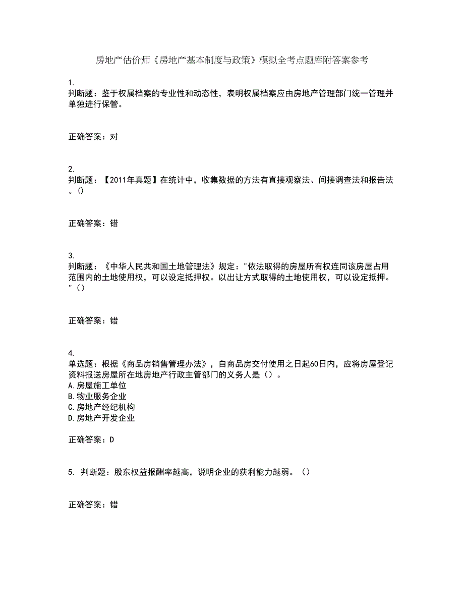 房地产估价师《房地产基本制度与政策》模拟全考点题库附答案参考40_第1页