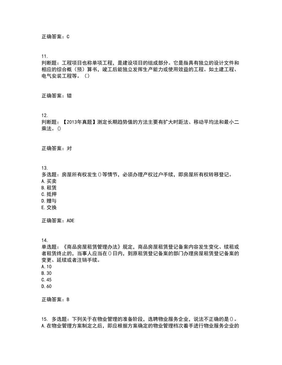 房地产估价师《房地产基本制度与政策》模拟全考点题库附答案参考40_第3页