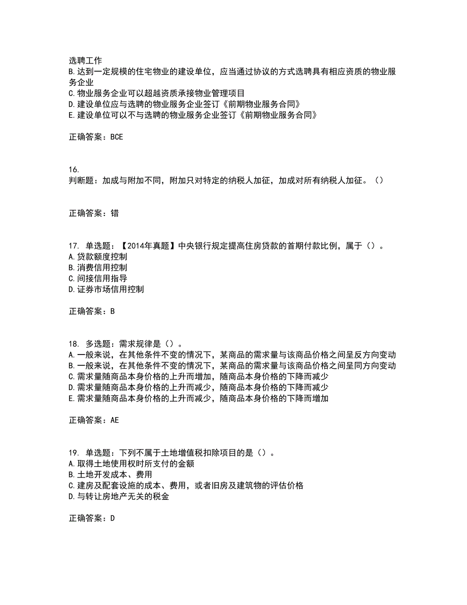 房地产估价师《房地产基本制度与政策》模拟全考点题库附答案参考40_第4页