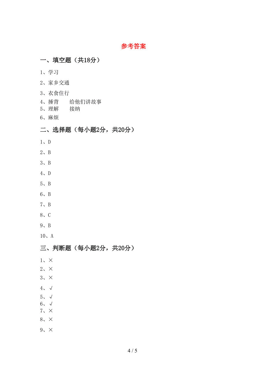 新部编版三年级道德与法治上册期中考试【及答案】.doc_第4页