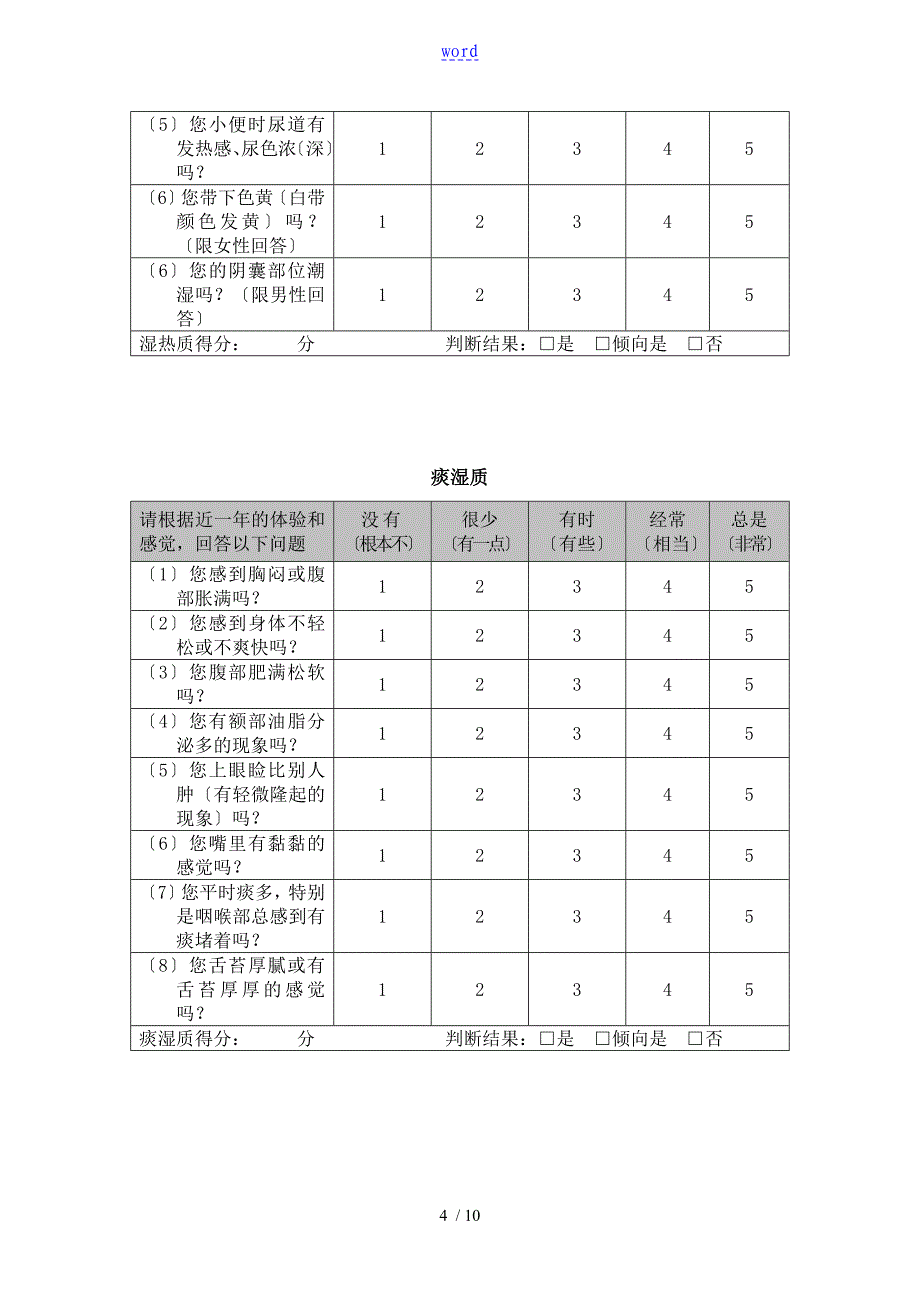 精深中医体质分类与判定自测表_第4页