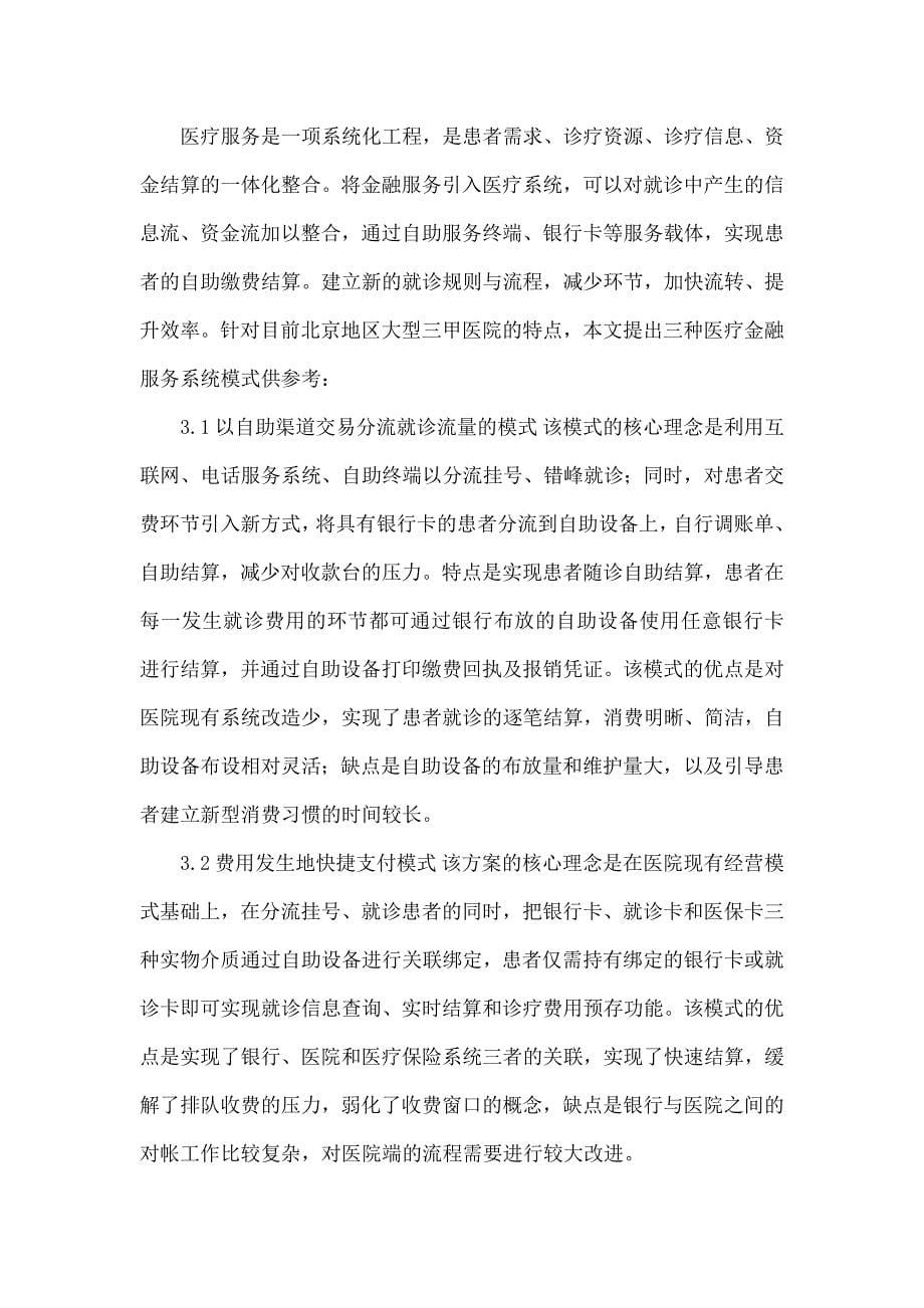 北京地区商业银行与医院的合作模式研究_第5页