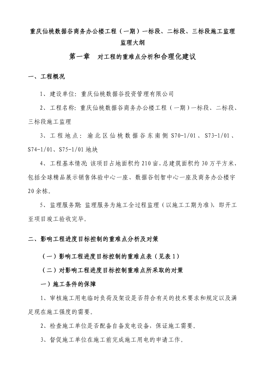 重庆仙桃数据谷商务办公楼工程监理大纲.doc_第3页