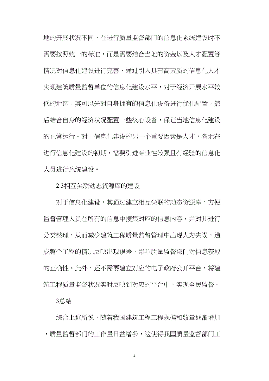 建设工程质量监督信息化应用策略_第4页