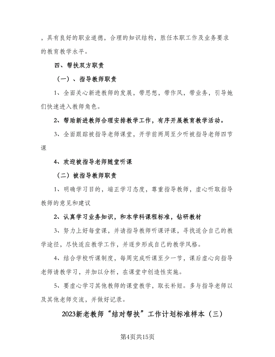 2023新老教师“结对帮扶”工作计划标准样本（6篇）.doc_第4页