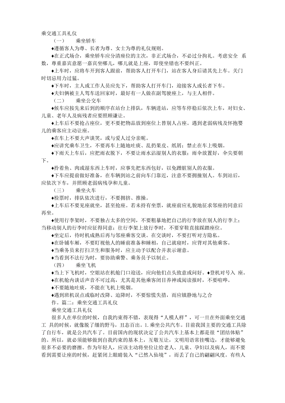 乘坐交通工具礼仪_第1页
