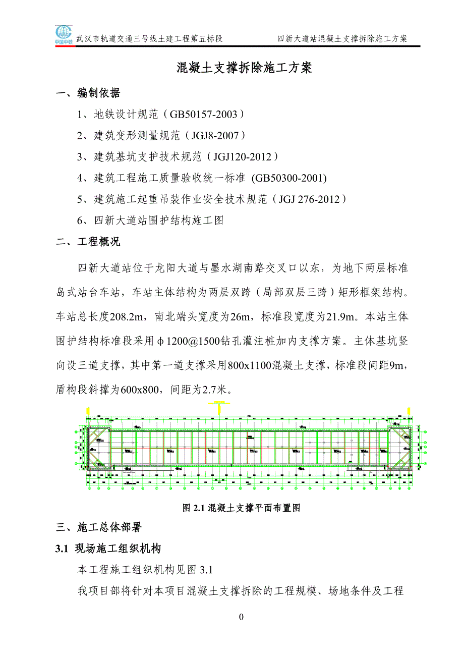 混凝土支撑拆除_第1页