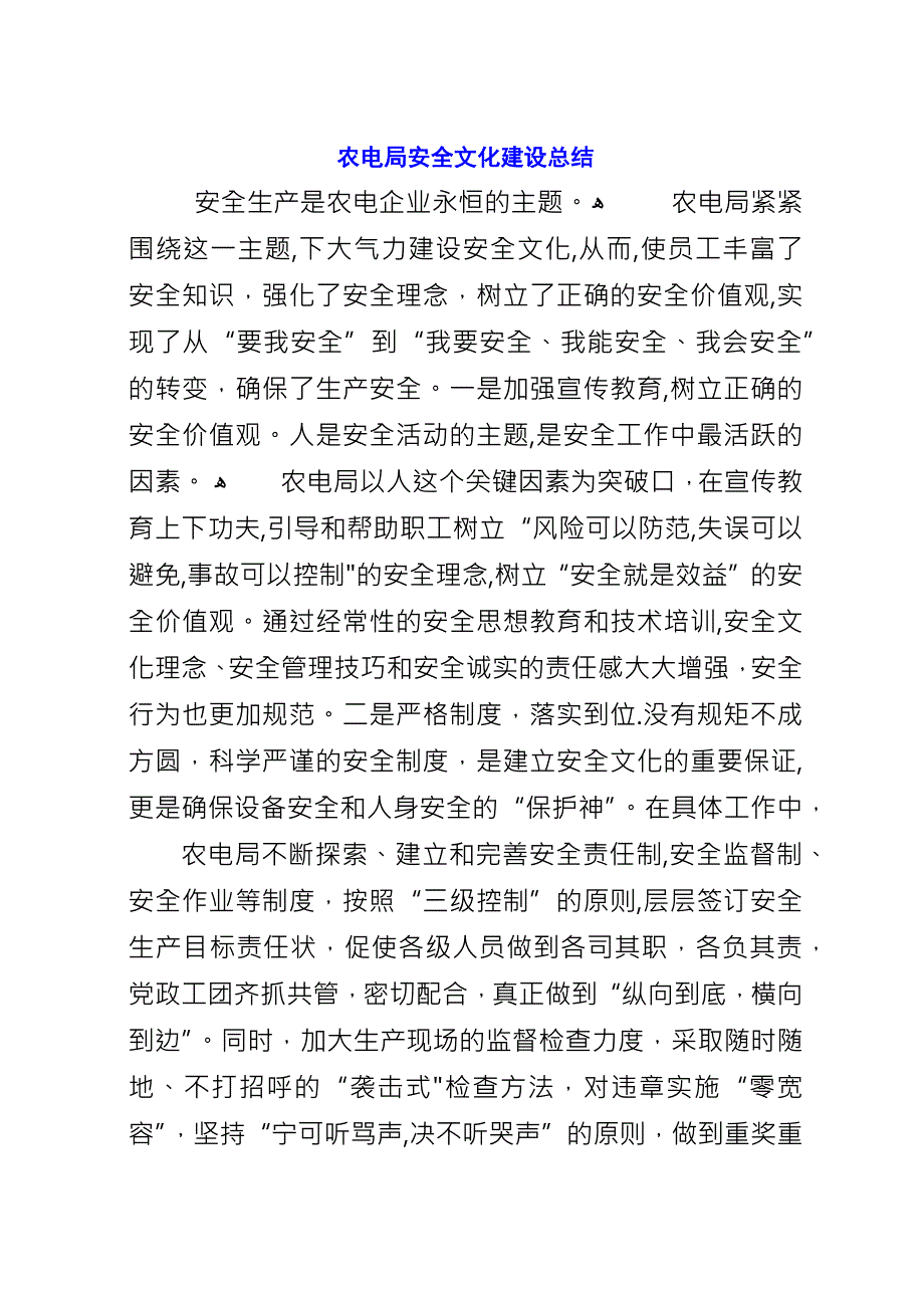 农电局安全文化建设总结.docx_第1页