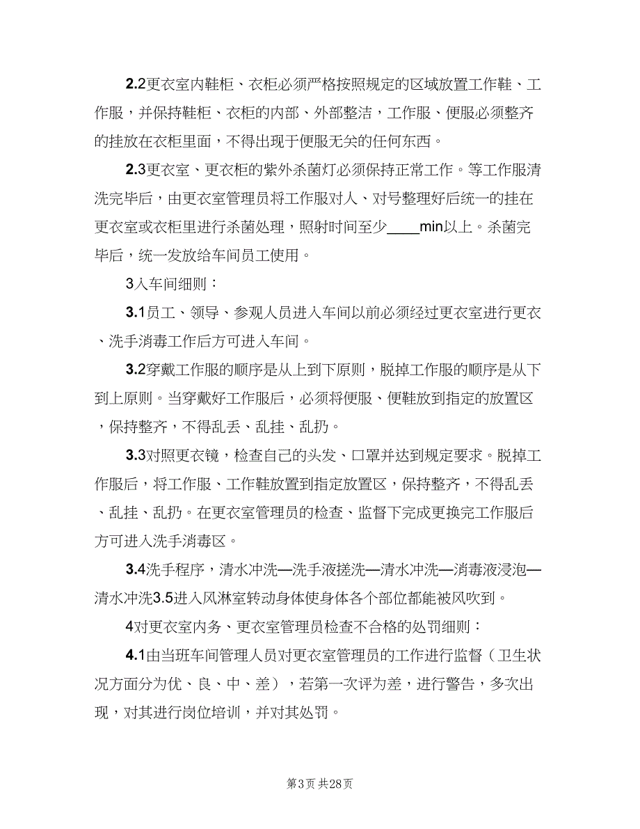 更衣室管理制度标准版（十篇）_第3页