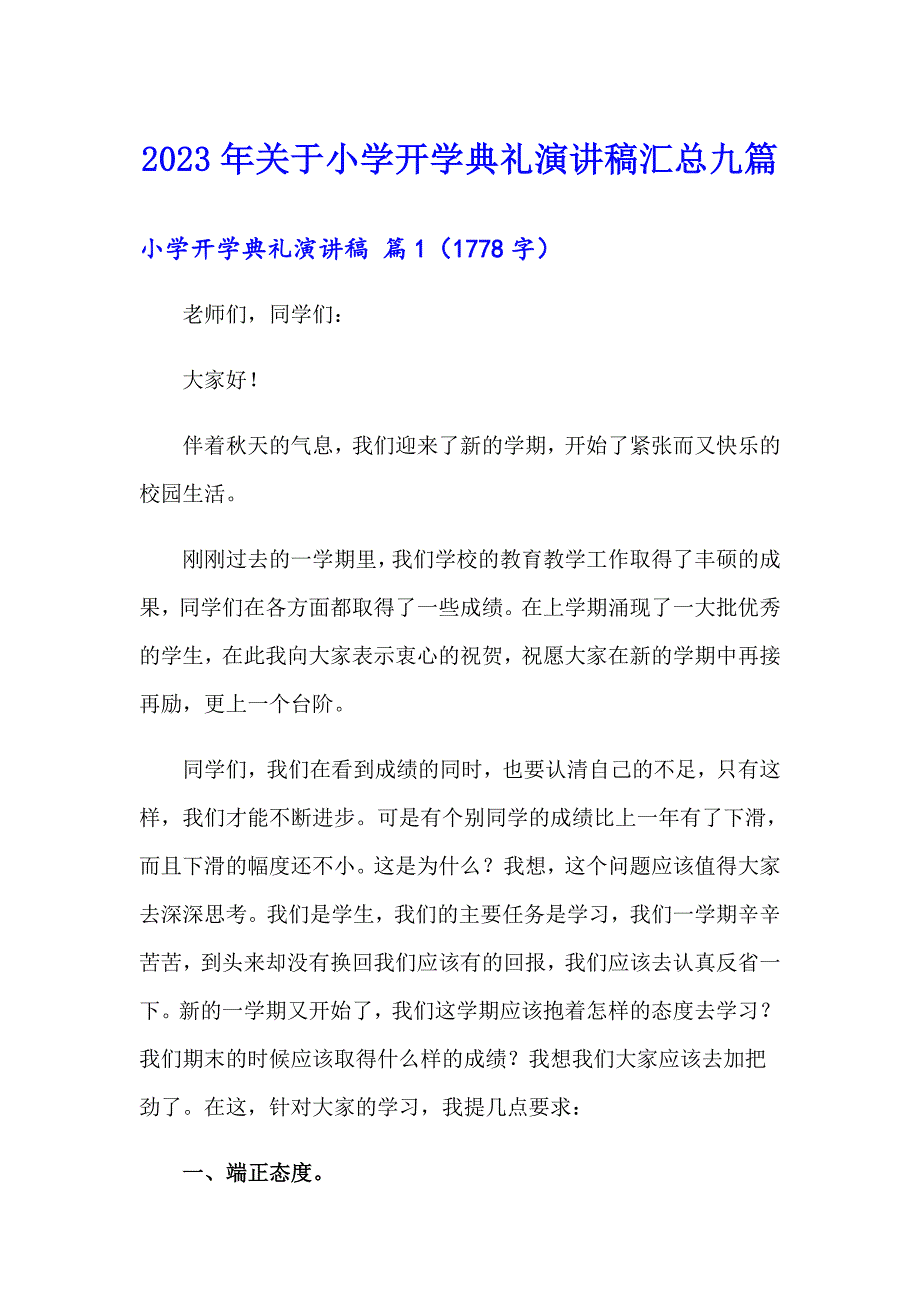 2023年关于小学开学典礼演讲稿汇总九篇_第1页