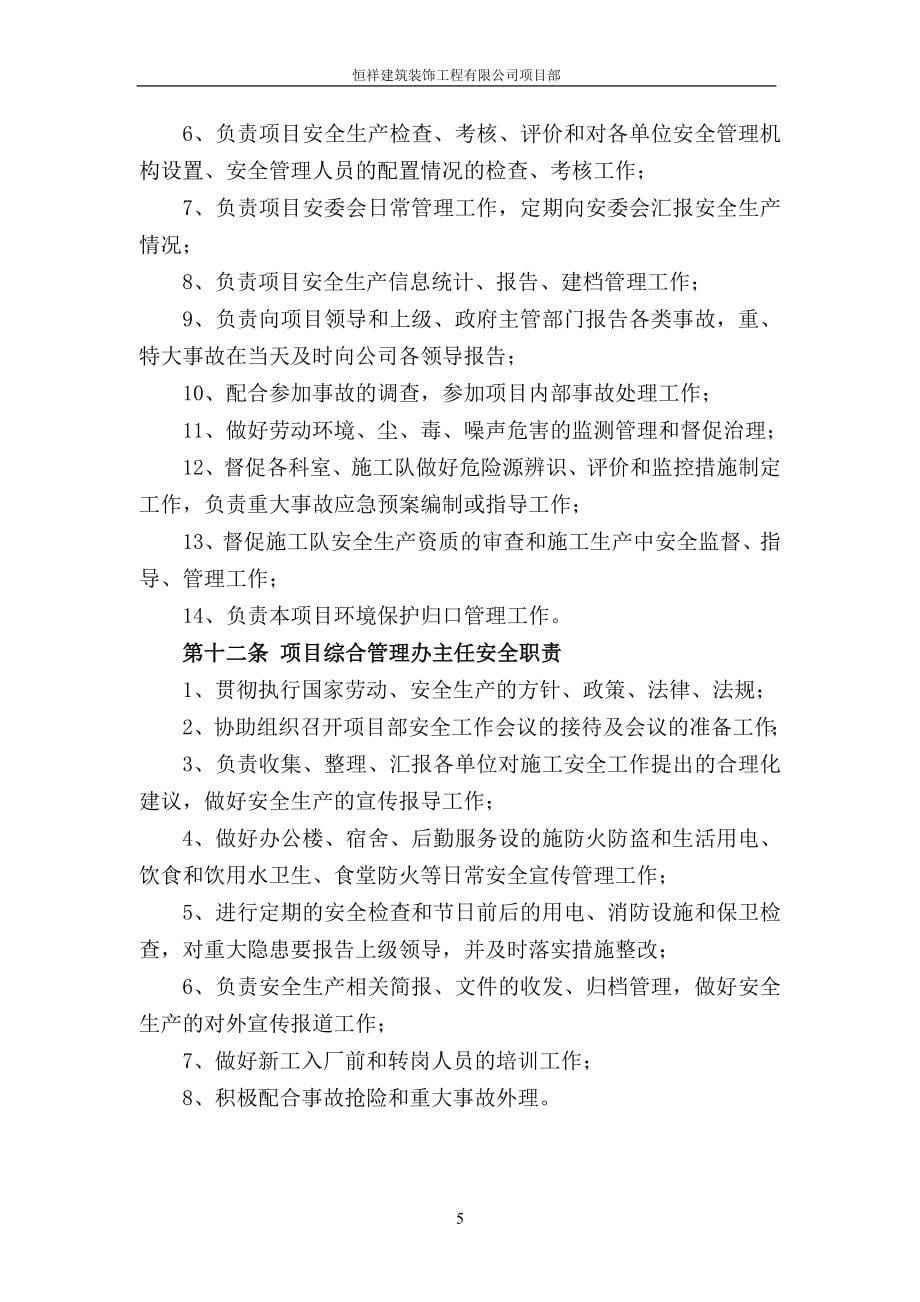 建筑装饰工程有限公司项目部施工单位安全管理制度资料全套.doc_第5页