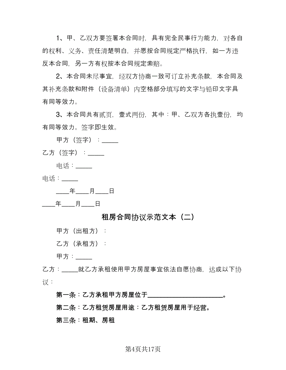 租房合同协议示范文本（5篇）.doc_第4页