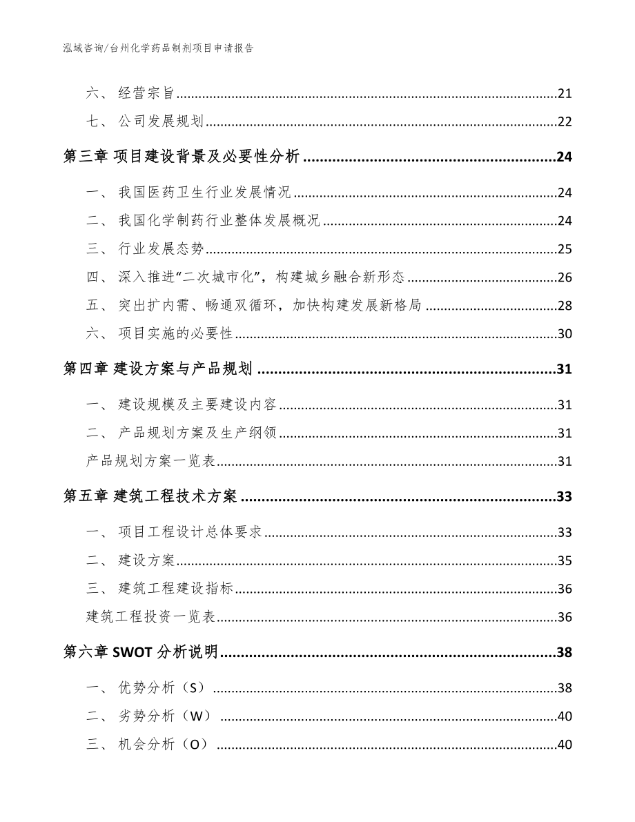 台州化学药品制剂项目申请报告（模板）_第2页