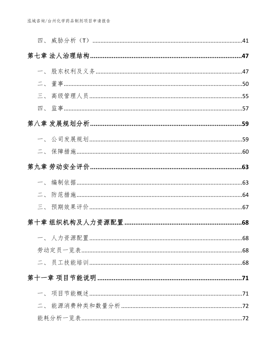 台州化学药品制剂项目申请报告（模板）_第3页