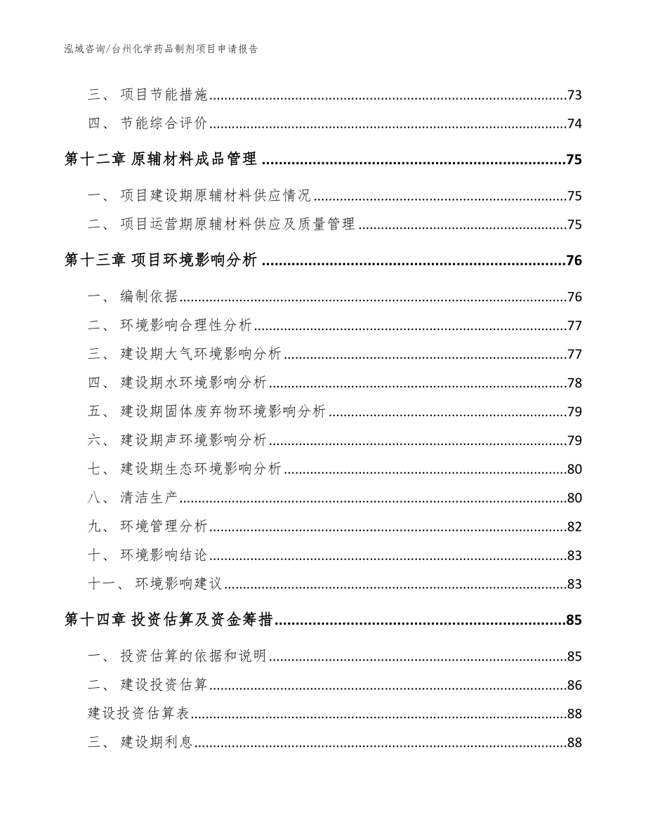 台州化学药品制剂项目申请报告（模板）_第4页