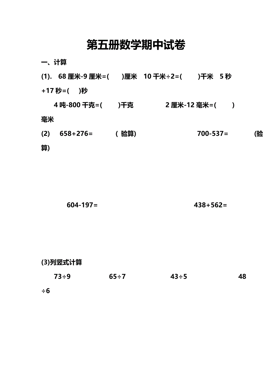 第五册数学期中试卷.doc_第1页