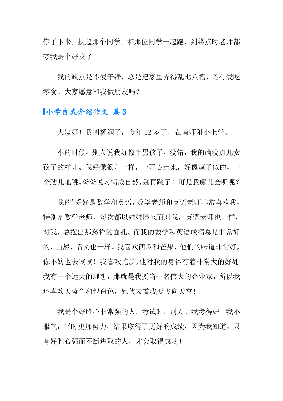 2022小学自我介绍作文合集6篇_第3页