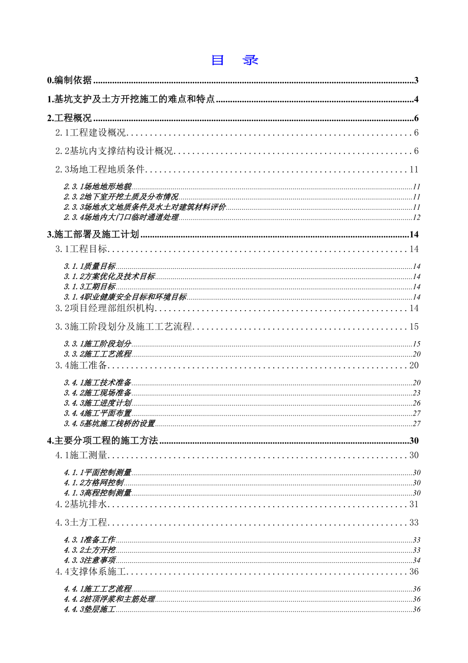 [福建]商务楼深基坑开挖支护施工方案(内支撑-爆破)(DOC 84页)_第1页