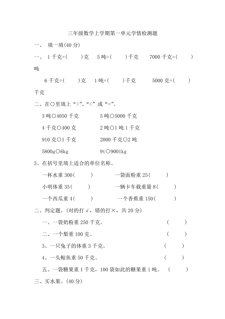 新人教版三年级数学上册全单元测试题(学生专用)_第1页