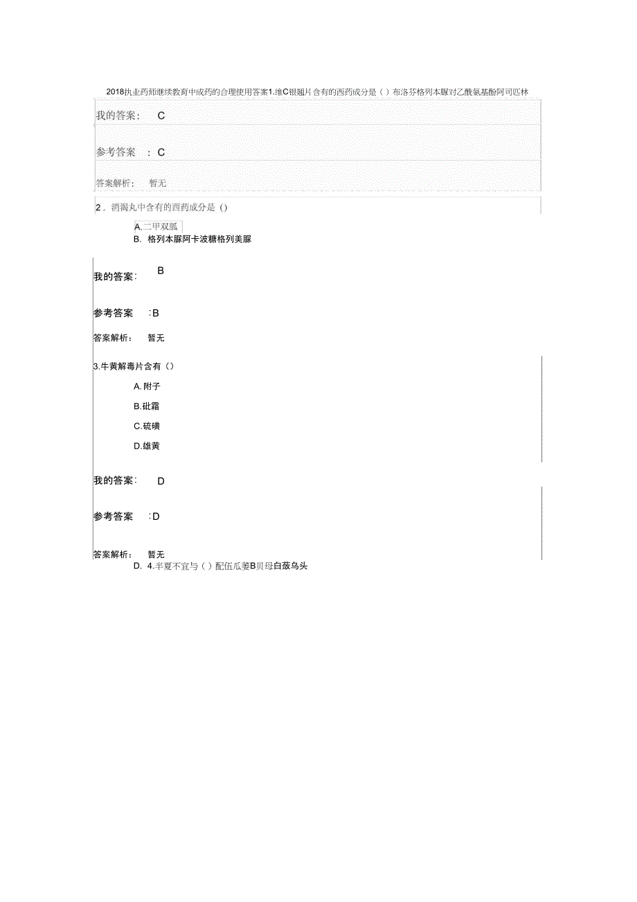 2018执业药师继续教育中成药的合理使用答案_第1页