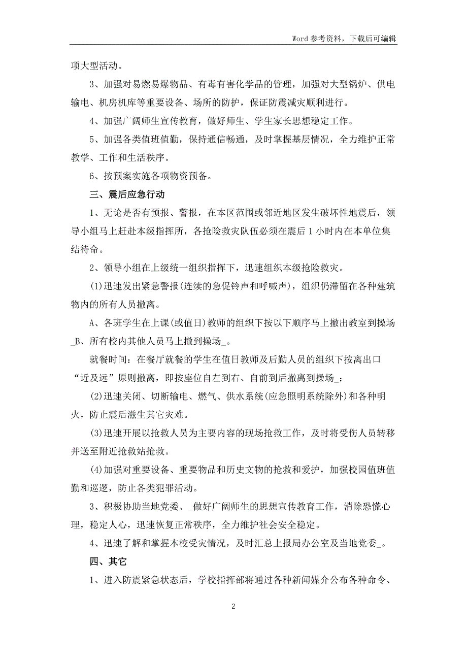 地震应急预案7篇_第2页