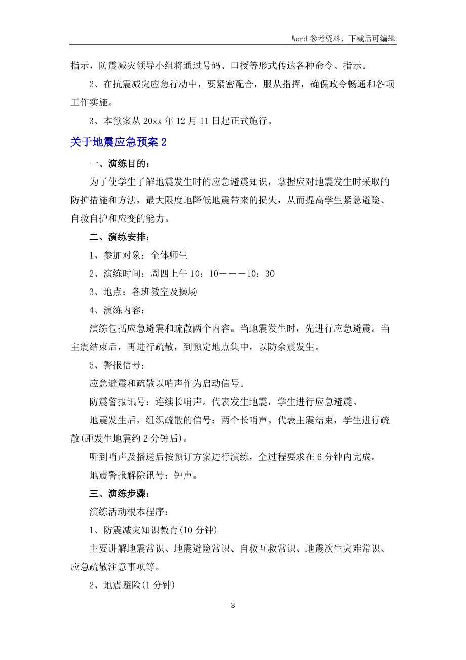 地震应急预案7篇_第3页