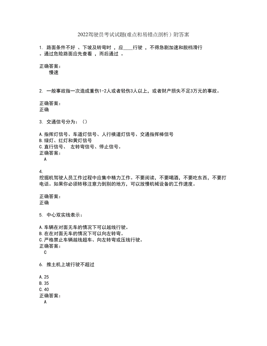 2022驾驶员考试试题(难点和易错点剖析）附答案78_第1页