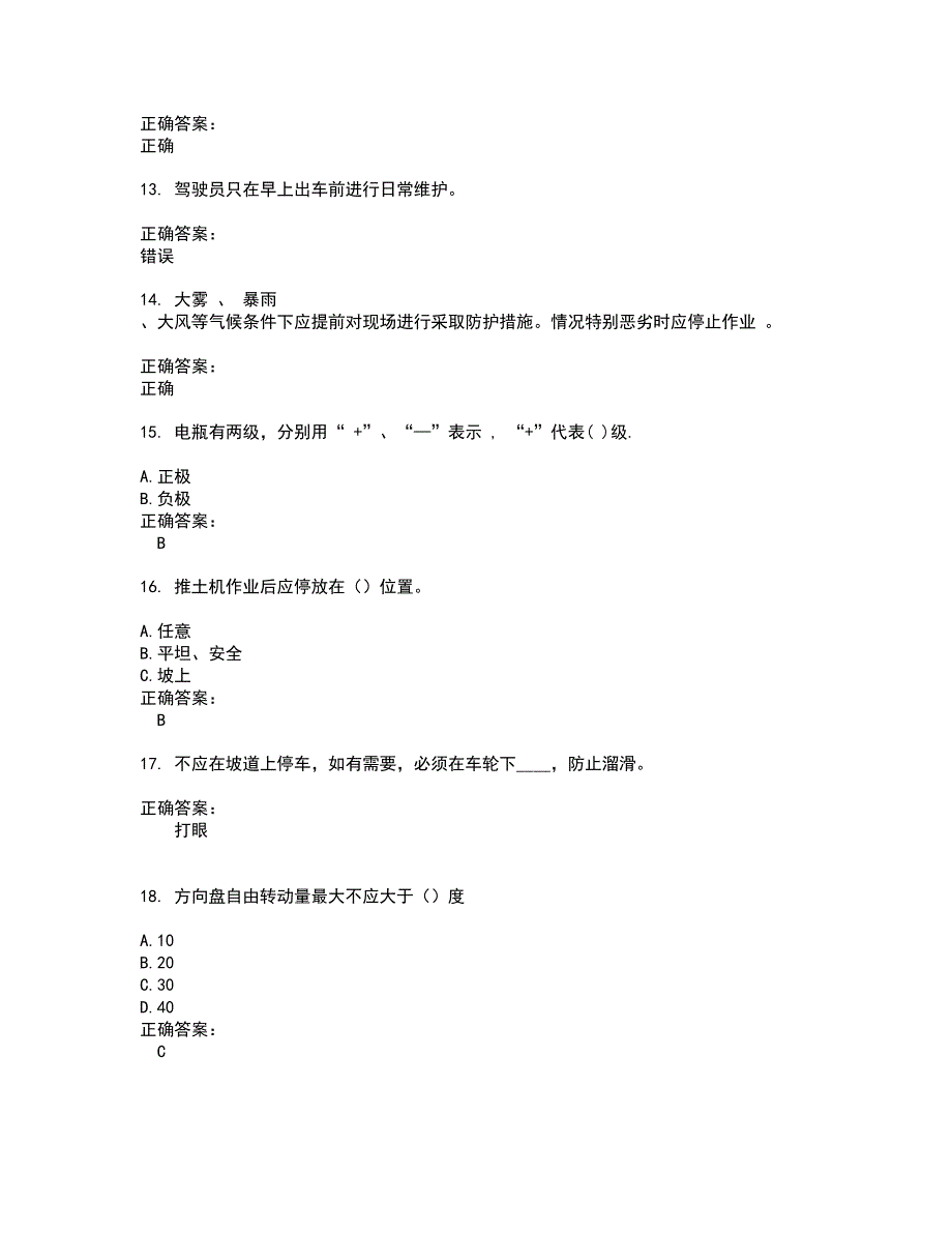 2022驾驶员考试试题(难点和易错点剖析）附答案78_第3页