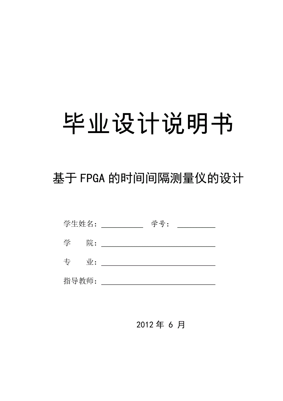 基于FPGA的时间间隔测量仪的设计_第1页