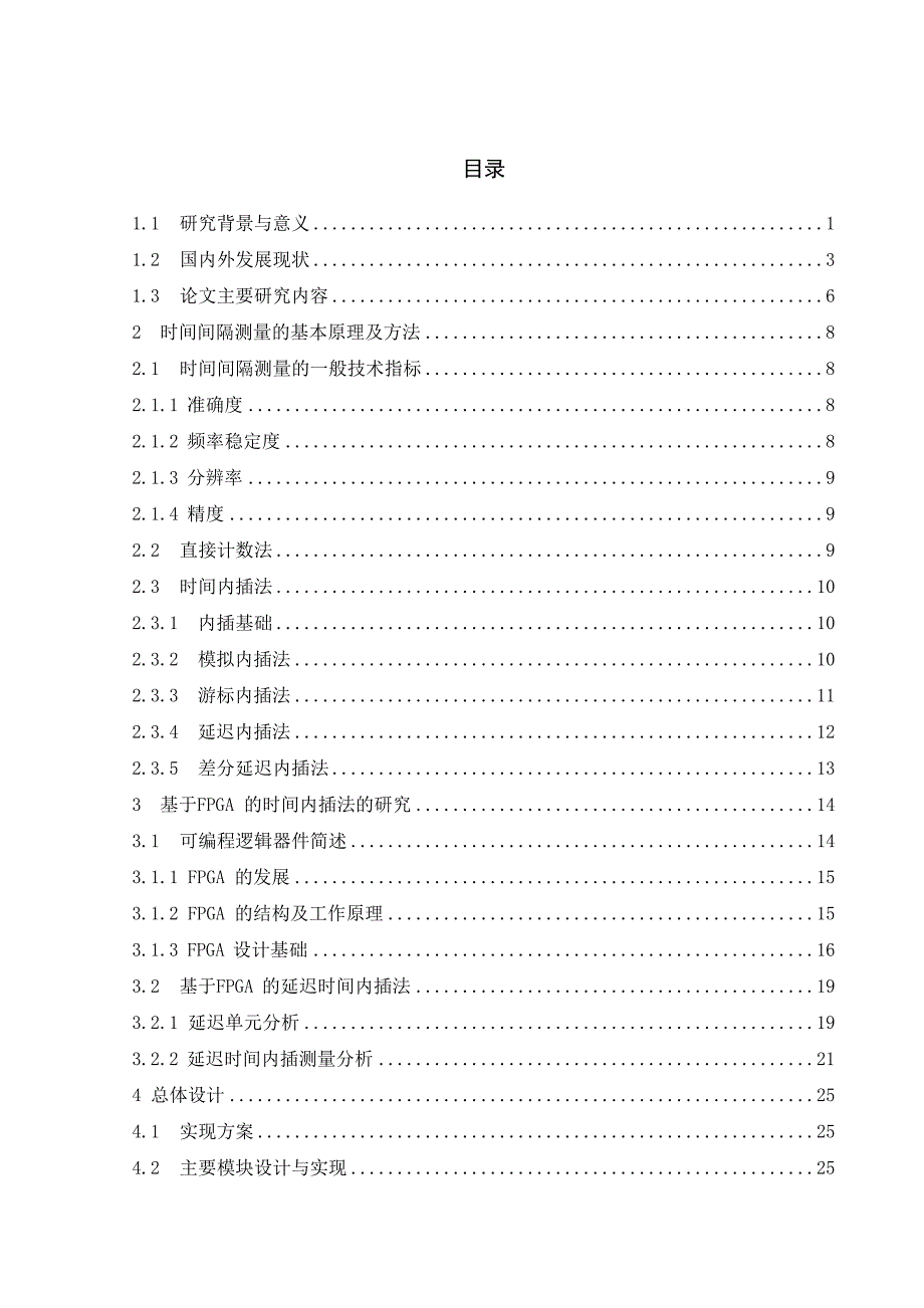 基于FPGA的时间间隔测量仪的设计_第4页