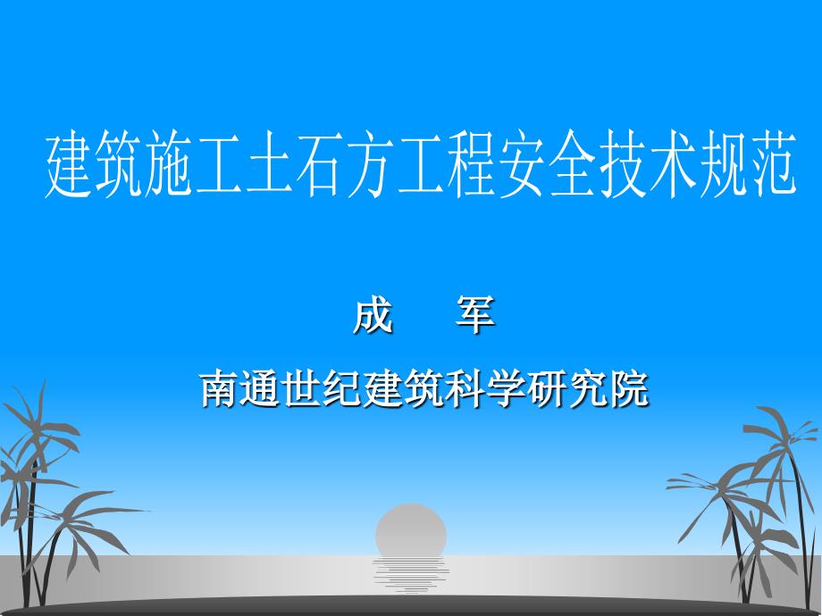 建筑施工土石方工程安全技术规范_第1页